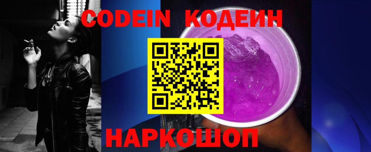 Кодеин Purple Drank  Вход с VPN  Codein напиток Lean (лин)  Верхняя Салда 